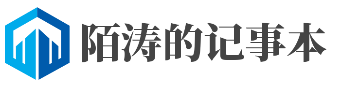 陌涛的记事本