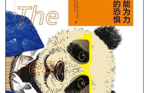 好书推荐：《你内心的无能为力，来自对世界的恐惧》