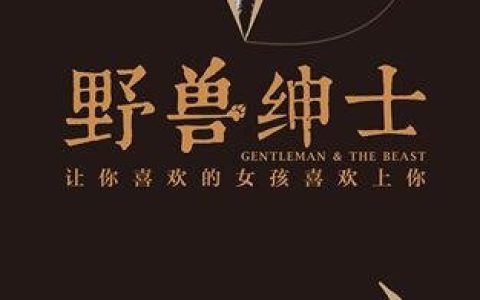 好书推荐：《野兽绅士》