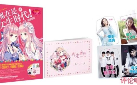 超级畅销书《现在是女生时代4》火热上市 畅销密码的独特存在