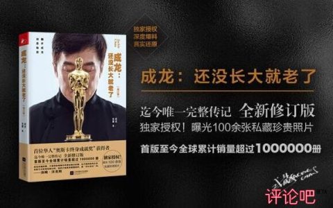 好书推荐：《成龙——还没长大就老了（修订版）》