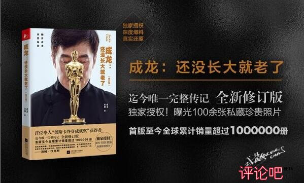 好书推荐:《成龙——还没长大就老了(修订版)》 好书推荐:《成龙——还没长大就老了(修订版)》