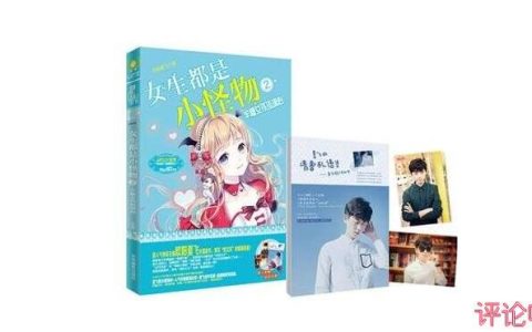 《女生都是小怪物》能否成为国内畅销书男作家的颜值担当？