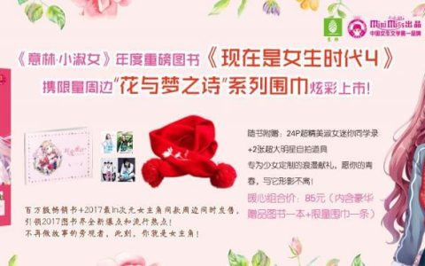超级畅销书《现在是女生时代4》火热上市！