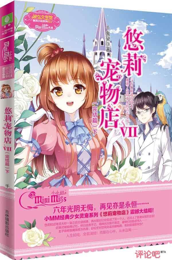 腹黑女王千鬼黛携新作《悠莉宠物店Ⅶ》归来 感动依旧的温暖初心 腹黑女王千鬼黛携新作《悠莉宠物店Ⅶ》归来 感动依旧的温暖初心