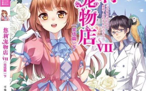 好书推荐：《悠莉宠物店Ⅶ（完结篇）下》