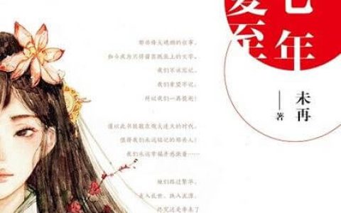 好书推荐：《三七年夏至》