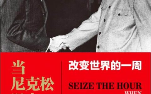 好书推荐：《当尼克松遇上毛泽东：改变世界的一周》