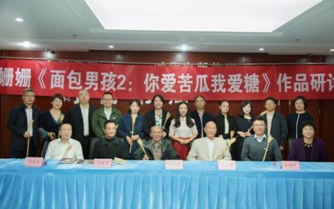 北京时代华文书局举办李姗姗《面包男孩2：你爱苦瓜我爱糖》作品研讨会