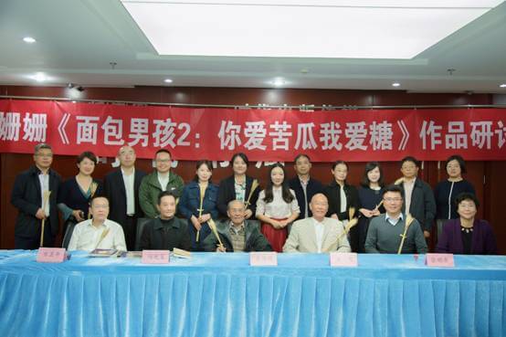 北京时代华文书局举办李姗姗《面包男孩2:你爱苦瓜我爱糖》作品研讨会