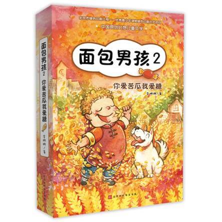 北京时代华文书局举办李姗姗《面包男孩2:你爱苦瓜我爱糖》作品研讨会