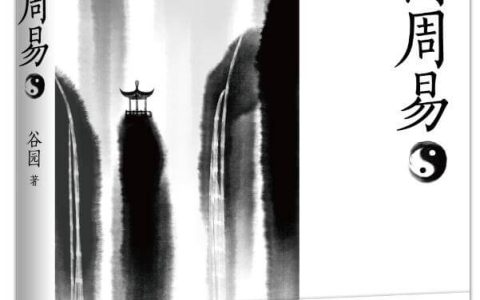 《周易》是中国式励志的源头