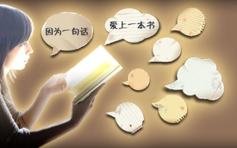 经典书单推荐：因为一句话，爱上一本书