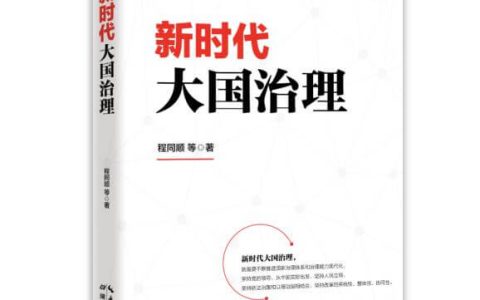 好书推荐：《新时代大国治理》