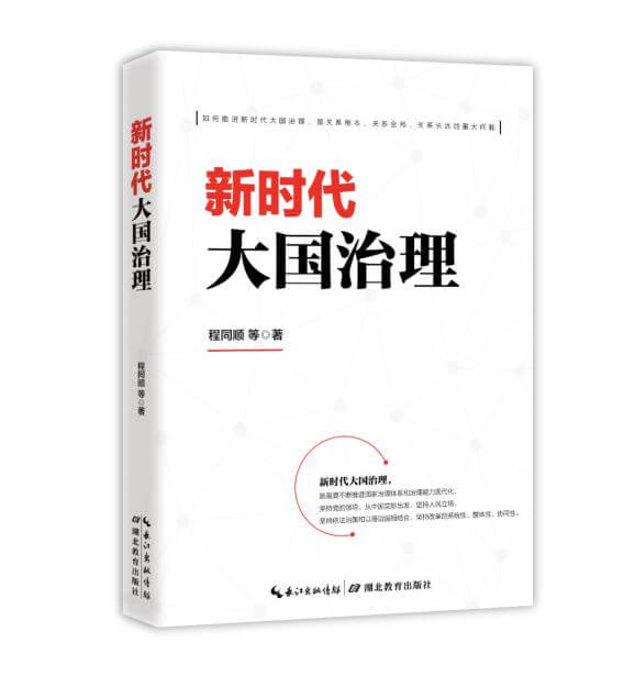 好书推荐：《新时代大国治理》