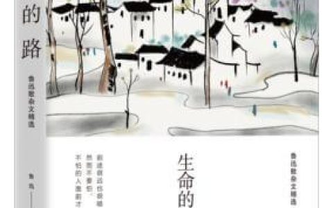 好书推荐：《生命的路》