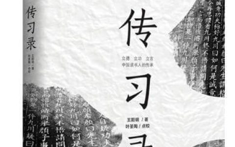 好书推荐：《传习录》