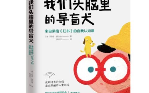 情绪体验管理工具书：评《我们头脑里的导盲犬》