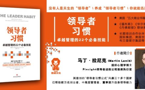 领导者习惯：卓越管理的22个必备技能