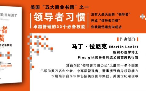 《领导者习惯》