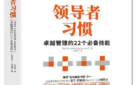 《领导者习惯》书摘：让领导能力像习惯般自然发挥