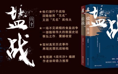 马骅：盐，性命攸关的抗战——读历史小说家李浩白新作《盐战》