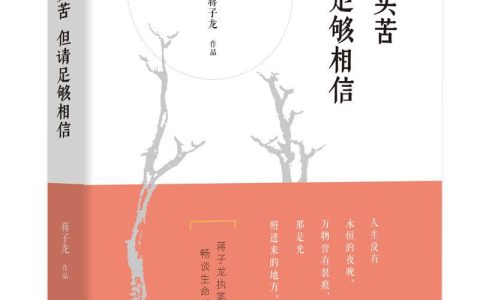 蒋子龙：人生实苦 但请足够相信