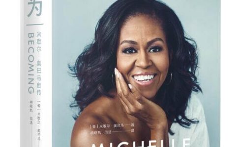 《成为：米歇尔·奥巴马自传》美国前第一夫人自传中文版上市