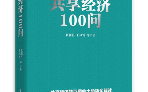 共享经济100问