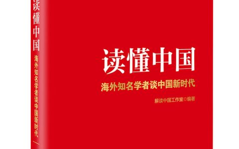 《读懂中国：海外知名学者谈中国新时代》出版发行