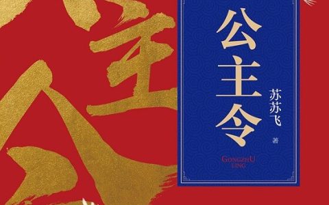 《公主令》连载：马奴