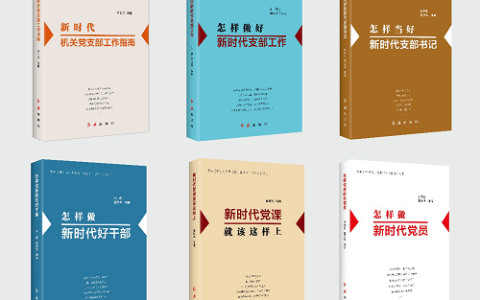 在新时代如何做好党支部工作、当好支部书记？这套新修订的党建丛书有答案