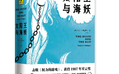 《太阳王与海妖》击败《权力的游戏》获得星云奖，史上绝佳奇幻历史小说
