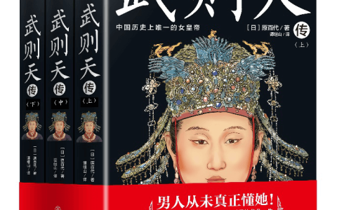《武则天传》尘封四十年经典再度再现，迄今最好的武则天传记