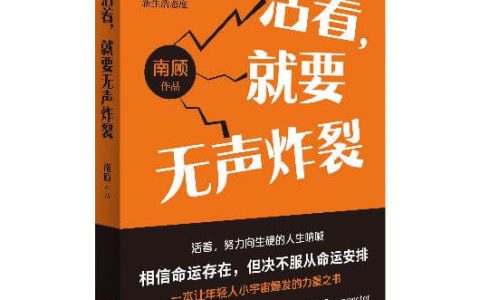 南顾的人生态度：活着，就要无声炸裂！