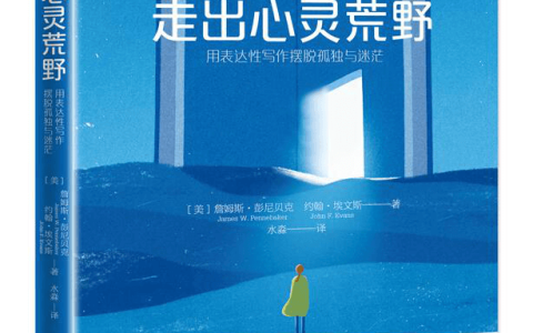 走出心灵荒野 : 用表达性写作摆脱孤独与迷茫