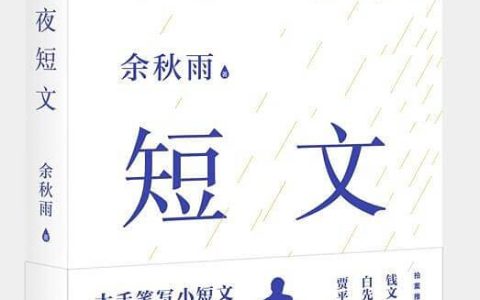 余秋雨全新散文集《雨夜短文》上市