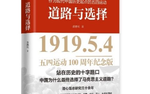 纪念五四运动一百周年，《道路与选择》出版发行