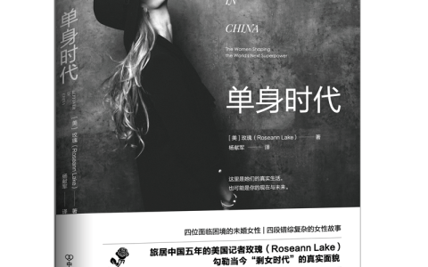 好书推荐：《单身时代》