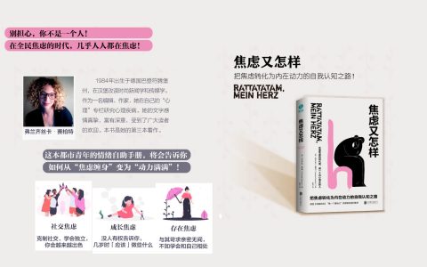 好书推荐：《焦虑又怎样》