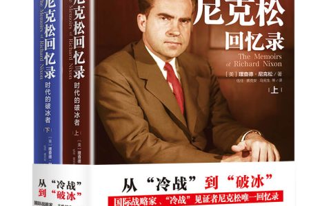 《时代的破冰者》：尼克松唯一回忆录出版上市