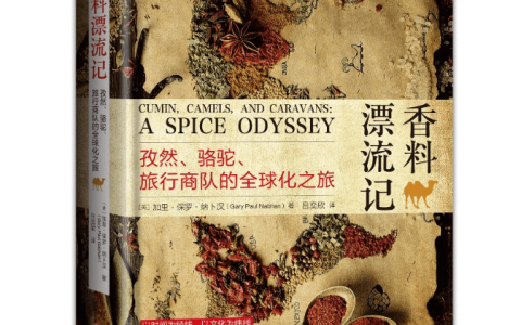 《香料漂流记》一部饮食主义的全球化历史