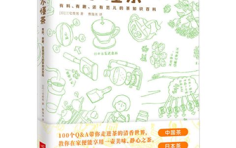 好书推荐：《你不懂茶》