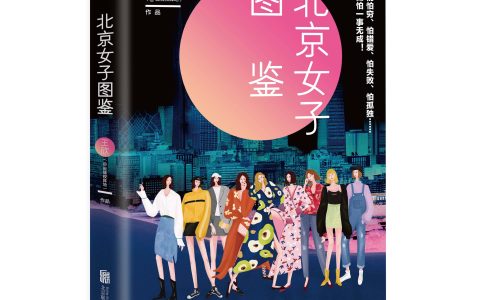 王欣《北京女子图鉴》：北漂女孩众生相 你的坚强，有人懂得