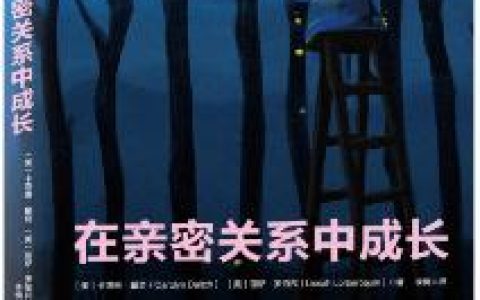 好书推荐：《在亲密关系中成长》