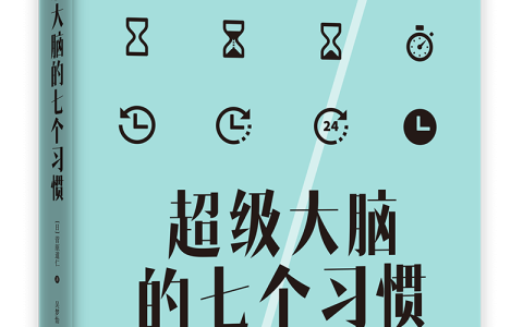 好书推荐：《超级大脑的七个习惯》