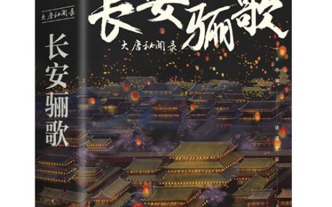 《长安骊歌》出版上市，道尽李恪悲情一生