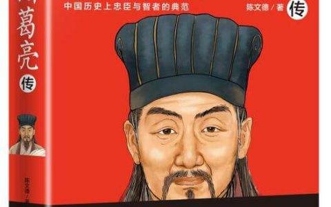 《诸葛亮传》：著名历史学家陈文德完整再现诸葛亮的传奇一生