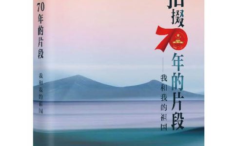 《拾掇70年的片段：我和我的祖国》图书出版