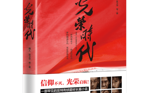 《光荣时代》图书出版，致敬新中国第一代人民公安